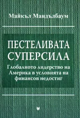 Пестеливата суперсила