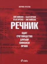 Английско-български и българско-английски речник - одит, счетоводство, данъци, финанси, право