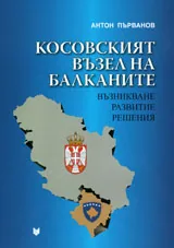 Косовският възел на Балканите