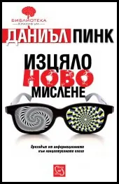 Изцяло ново мислене