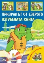 Премеждията на Франклин - Призракът от езерото. Изгубената книга