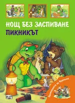 Премеждията на Франклин - Нощ без заспиване. Пикникът