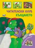 Премеждията на Франклин - Читателски клуб. Хълцането