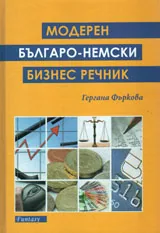 Модерен българо-немски бизнес речник