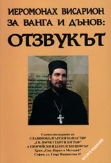 Иеромонах Висарион за Ванга и Дънов: Отзвукът + CD