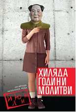 Хиляда години молитви