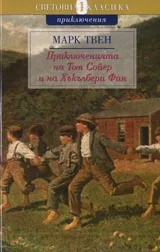 Приключенията на Том Сойер и на Хъкълбери Фин