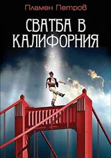 Сватба в Калифорния