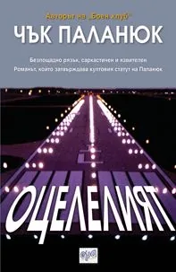 Оцелелият