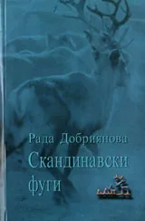Скандинавски фуги