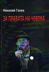 За правата на човека
