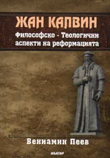 Жан Калвин. Философско-теологични аспекти на реформацията