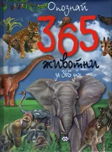 Опознай 365 животни за 365 дни