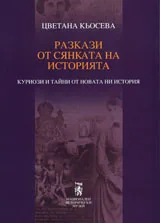 Разкази от сянката на историята