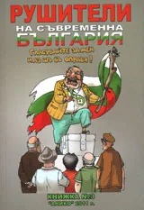 Рушители на съвременна България, кн. 3