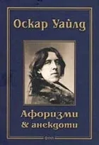 Афоризми и анекдоти