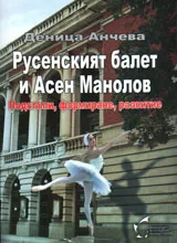 Русенският балет и Асен Манолов