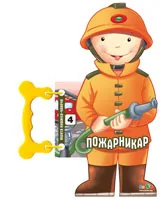 Моята книжка-човече: Пожарникар