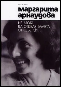 Маргарита Арнаудова: Не мога да отделя балета от себе си...
