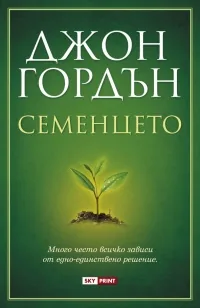 Семенцето
