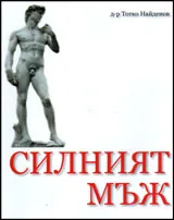 Силният мъж