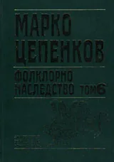 Фолклорно наследство, Том 6 – Етнографски материали. Лични творби. Писма и документи