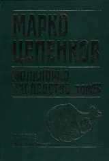 Фолклорно наследство, Том 5 – Вярвания. Тълкувания на сънища. Детски фолклор. Лингвистични материали