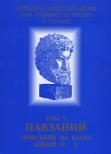 Поредица Антични автори към изворите за Тракия и траките. Том V. Павзаний. Описание на Елада, книги VІ - Х