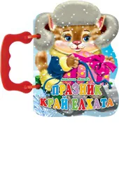 Книжка с дръжка: Празник край елхата