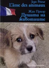 Душата на животните