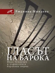 Гласът на барока: Иван Гундулич и хърватската барокова норма