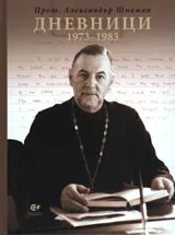 Дневници (1973 -1983)