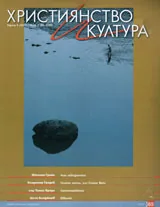 Християнство и култура, 2011/брой 8