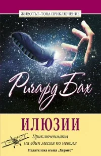 Илюзии