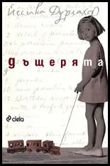 Дъщерята