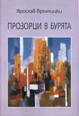 Прозорци в бурята