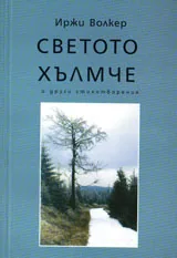 Светото хълмче и други стихотворения