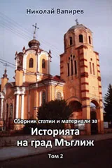 Сборник статии и материали за Историята на град Мъглиж, том 2