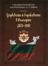 Църквата и държавата в България (1878-1918)
