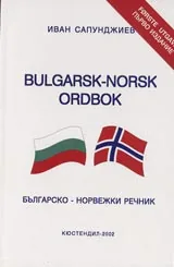 Българско-норвежки речник