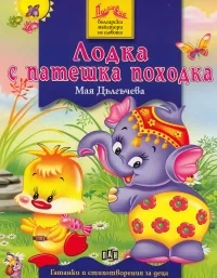 Лодка с патешка походка