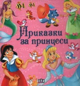 Приказки за принцеси