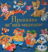 Приказки за най-малките