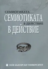 Семиотиката в действие 2011