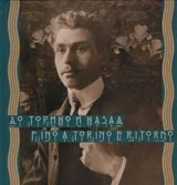 До Торино и назад/ Fino a Torino e Ritorno