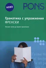 Граматика с упражнения - Френски