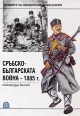 Сръбско-българската война – 1885г.