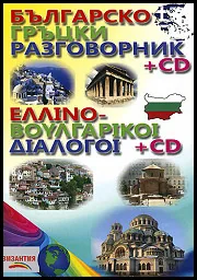 Българско - гръцки разговорник + CD