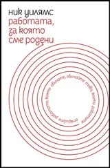 Работата, за която сме родени - oткрийте работата, която обичате