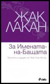 За Имената-на-Бащата